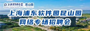 上海浦东软件园昆山园网络专场招聘会
