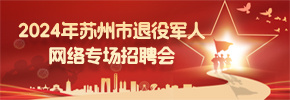 2024年苏州市退役军人网络专场招聘会