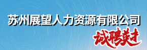 展望人力资源